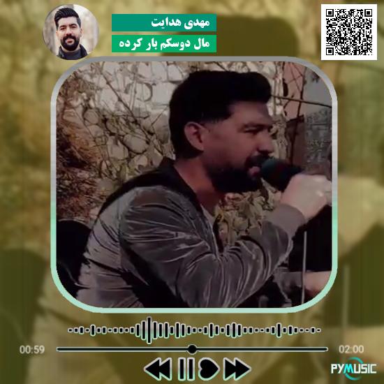 دانلود آهنگ مال دوسکم بار کرده مهدی هدایت
